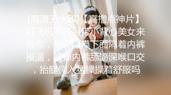 [高清无水印]【高撸点神片】打飞机不好吊带小背心美女来帮你，你可以摸下面隔着内裤摸逼，脱掉内裤舔逼深喉口交，抬腿侧入猛操操着舒服吗