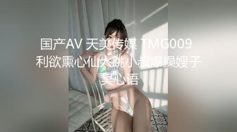 国产AV 天美传媒 TMG009 利欲熏心仙人跳小叔爆操嫂子 吴心语