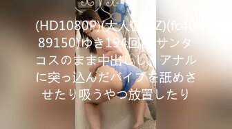 (HD1080P)(大人仮面Z)(fc4089150)ゆき194回目 サンタコスのまま中出しし、アナルに突っ込んだバイブを舐めさせたり吸うやつ放置したり