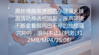 黑丝情趣装诱惑的小骚逼火辣激情艳舞诱惑狼友，淫声荡语不断拿着假鸡巴不停的抽插骚穴呻吟，浪叫不止好刺激[312MB/MP4/25:06]