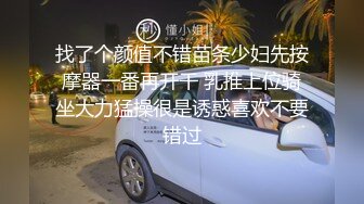 找了个颜值不错苗条少妇先按摩器一番再开干 乳推上位骑坐大力猛操很是诱惑喜欢不要错过