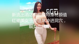 新流出酒店偷拍模特身材颜值红裙美女千里送屌冲进洞穴，靓女也疯狂