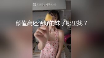 颜值高还活好的妹子哪里找？！