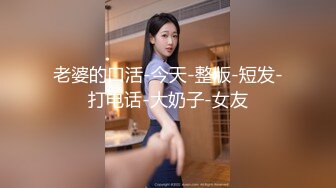 老婆的口活-今天-整版-短发-打电话-大奶子-女友