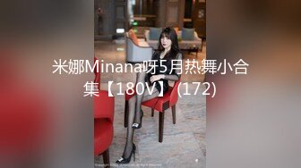 米娜Minana呀5月热舞小合集【180V】 (172)