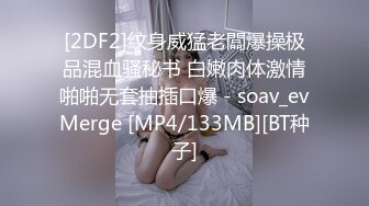 [2DF2]纹身威猛老闆爆操极品混血骚秘书 白嫩肉体激情啪啪无套抽插口爆 - soav_evMerge [MP4/133MB][BT种子]