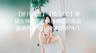 【新片速遞】【精品CD】尾随女神级乘务员撩裙边抄底盗摄裙内春光[1800M/MP4/31:23]