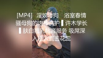 [MP4]✿淫奴母狗✿ 浴室春情骚母狗的肉棒洗护 ▌许木学长 ▌肤白翘乳帖肾服务 吸屌深入蜜穴直击花蕊