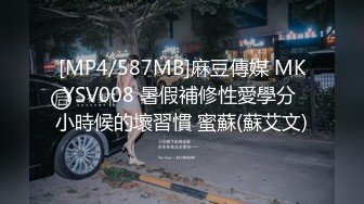 [MP4/587MB]麻豆傳媒 MKYSV008 暑假補修性愛學分 小時候的壞習慣 蜜蘇(蘇艾文)