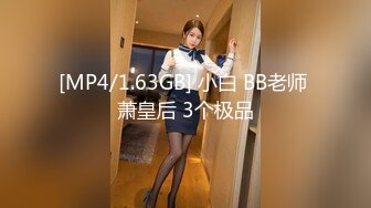 [MP4/1.63GB] 小白 BB老师 萧皇后 3个极品