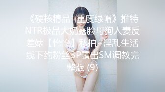 《硬核精品✅重度绿帽》推特NTR极品大奶露脸母狗人妻反差婊【怡怡】私拍~淫乱生活线下约粉丝3P露出SM调教完整版 (9)