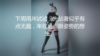 下周用JK试试，光站著似乎有点无趣，来些地点跟姿势的想法。