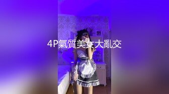 4P氣質美女大亂交