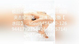 [2DF2] 【情趣探花】兄弟3p极品外围空姐，情趣黑丝前后夹击好淫荡，超清3k设备【水印】 - soav(6484730-12694417)(2354424-5705714)_evMerge[MP4