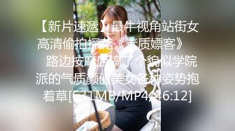 【新片速遞】最牛视角站街女高清偷拍探花《素质嫖客》❤️路边按摩店搞了个貌似学院派的气质颜值美女各种姿势抱着草[631MB/MP4/46:12]