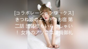 [コラボレーションワークス]きつね娘のエッチなお宿 第二話 団体様もいらっしゃい！ 女将のアソコは満員御礼