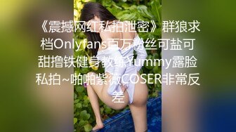 《震撼网红私拍泄密》群狼求档Onlyfans百万粉丝可盐可甜撸铁健身教练Yummy露脸私拍~啪啪紫薇COSER非常反差