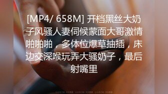 [MP4/ 658M] 开档黑丝大奶子风骚人妻伺候蒙面大哥激情啪啪啪，多体位爆草抽插，床边交深喉玩弄大骚奶子，最后射嘴里