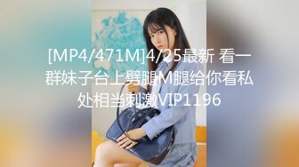 [MP4/471M]4/25最新 看一群妹子台上劈腿M腿给你看私处相当刺激VIP1196