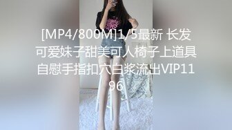 [MP4/800M]1/5最新 长发可爱妹子甜美可人椅子上道具自慰手指扣穴白浆流出VIP1196