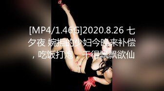 [MP4/1.46G]2020.8.26 七夕夜 婉拒的少妇今晚来补偿，吃饭打炮，干得飘飘欲仙