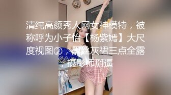 清纯高颜秀人网女神模特，被称呼为小子怡【杨紫嫣】大尺度视图②，黑丝灰裙三点全露，摄影师掰逼