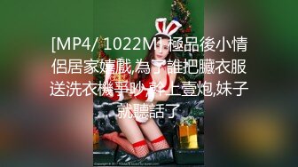 [MP4/ 1022M] 極品後小情侶居家嬉戲,為了誰把臟衣服送洗衣機爭吵,幹上壹炮,妹子就聽話了