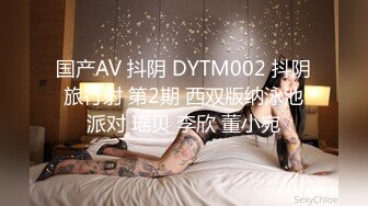 国产AV 抖阴 DYTM002 抖阴旅行射 第2期 西双版纳泳池派对 瑶贝 李欣 董小宛