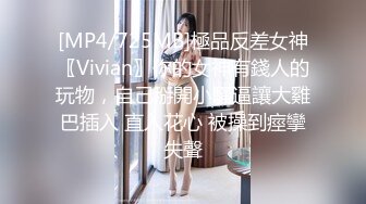 [MP4/725MB]極品反差女神〖Vivian〗你的女神有錢人的玩物，自己掰開小騷逼讓大雞巴插入 直入花心 被操到痙攣失聲