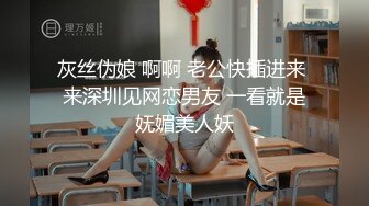 灰丝伪娘 啊啊 老公快插进来 来深圳见网恋男友 一看就是妩媚美人妖