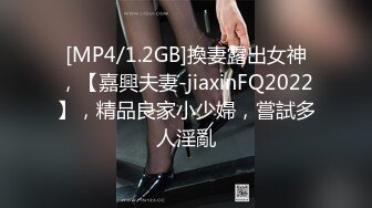 [MP4/1.2GB]換妻露出女神，【嘉興夫妻-jiaxinFQ2022】，精品良家小少婦，嘗試多人淫亂