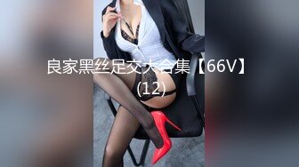 良家黑丝足交大合集【66V】 (12)