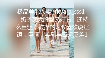 极品美乳人妻『kyara_sss』✿奶子又大胸型又好看，还特么巨骚，被操的时候喜欢说淫语，巨顶！美乳丰臀超反差10