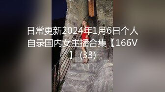 日常更新2024年1月6日个人自录国内女主播合集【166V】 (33)