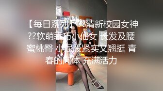 【每日系列】??清新校园女神??软萌乖巧小仙女 长发及腰蜜桃臀 小屁股紧实又翘挺 青春的肉体 充满活力