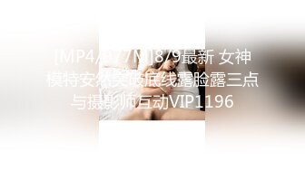 [MP4/977M]8/9最新 女神模特安然突破底线露脸露三点与摄影师互动VIP1196