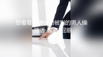 想看着老婆使劲被别的男人操-骚话-富婆-屁眼