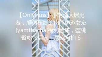 【OnlyFans】小胡渣大屌男友，颜值在线的肉感体态女友[yamthacha]福利合集，蜜桃臀粉穴后入，居家自拍 6