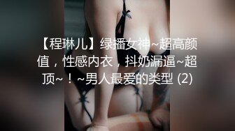 【程琳儿】绿播女神~超高颜值，性感内衣，抖奶漏逼~超顶~！~男人最爱的类型 (2)