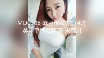 MD0308 麻豆传媒 前任4之英年早婚 江雨嘉 宋雨川