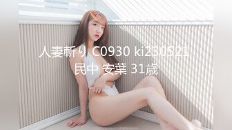 人妻斬り C0930 ki230521 民中 安葉 31歳