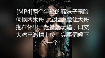 [MP4]两个年轻的骚妹子露脸伺候两大哥，全程露脸让大哥抱在怀里一起揉奶玩逼，口交大鸡巴激情上位，完事伺候下一个