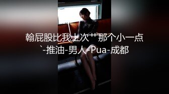 翰屁股比我上次艹那个小一点`-推油-男人-Pua-成都