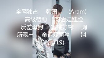 全网独占❤️韩国 아람 (Aram) ❤️高级赞助❤️可爱娃娃脸❤️反差母狗❤️蜜桃好臀❤️厕所露出❤️童话爱丽丝❤️【44V】 (19)