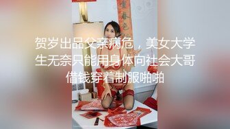 贺岁出品父亲病危，美女大学生无奈只能用身体向社会大哥借钱穿着制服啪啪