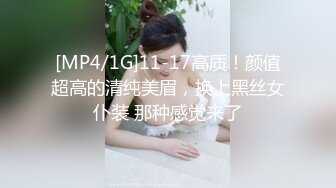 [MP4/1G]11-17高质！颜值超高的清纯美眉，换上黑丝女仆装 那种感觉来了