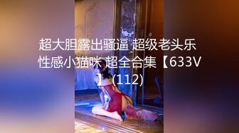 超大胆露出骚逼 超级老头乐 性感小猫咪 超全合集【633V】 (112)